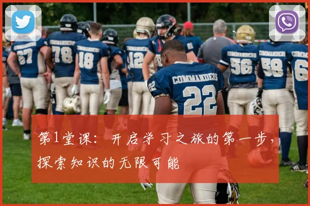 第1堂课：开启学习之旅的第一步，探索知识的无限可能