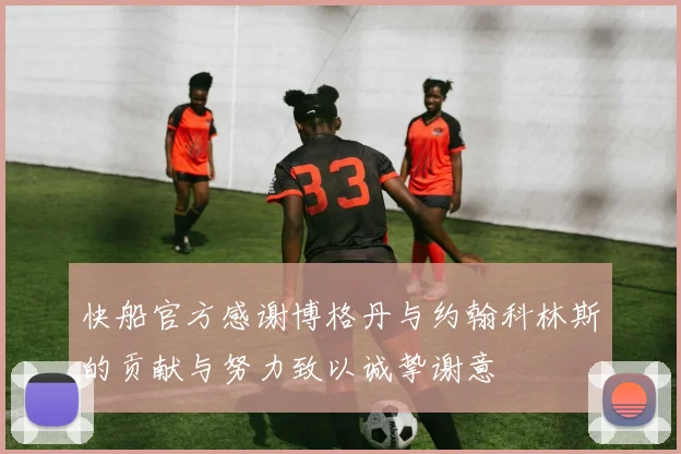 快船官方感谢博格丹与约翰科林斯的贡献与努力致以诚挚谢意