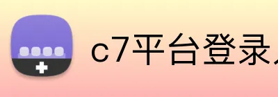 c7平台登录入口 logo